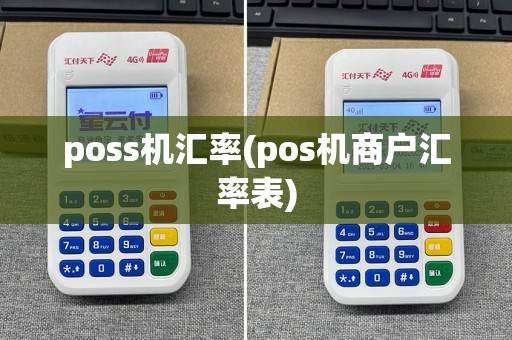 poss机汇率(pos机商户汇率表)