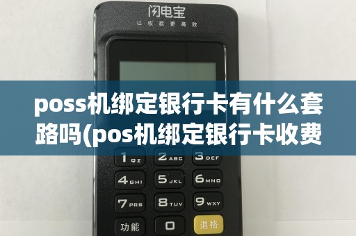 poss机绑定银行卡有什么套路吗(pos机绑定银行卡收费)