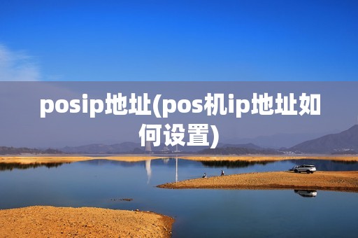 posip地址(pos机ip地址如何设置)