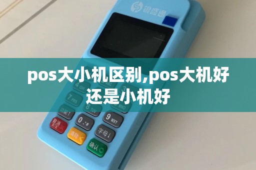 pos大小机区别,pos大机好还是小机好  第1张