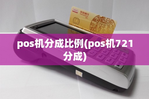pos机分成比例(pos机721分成)