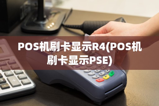 POS机刷卡显示R4(POS机刷卡显示PSE)  第1张