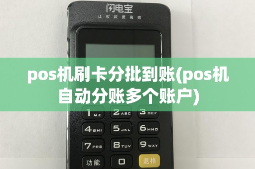 pos机刷卡分批到账(pos机自动分账多个账户)