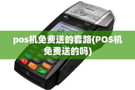 pos机免费送的套路(POS机免费送的吗)