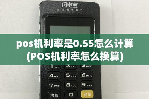 pos机利率是0.55怎么计算(POS机利率怎么换算)
