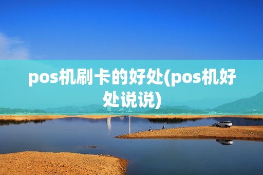 pos机刷卡的好处(pos机好处说说)