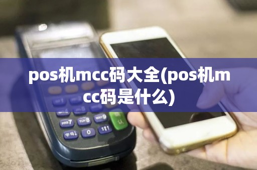 pos机mcc码大全(pos机mcc码是什么)