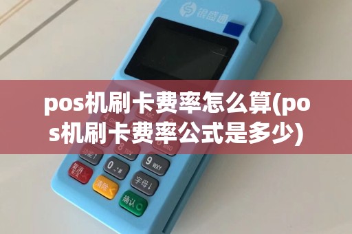 pos机刷卡费率怎么算(pos机刷卡费率公式是多少)