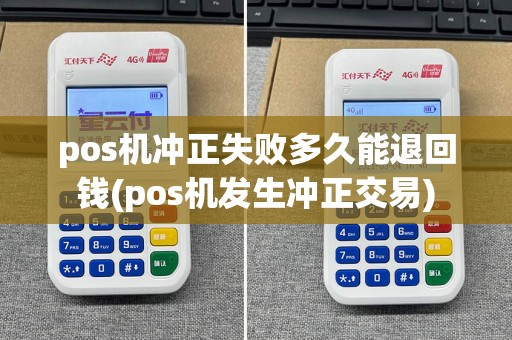 pos机冲正失败多久能退回钱(pos机发生冲正交易)  第1张