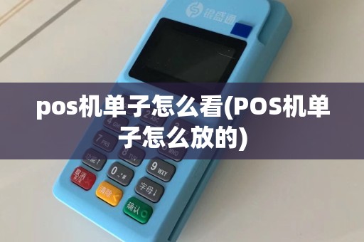 pos机单子怎么看(POS机单子怎么放的)