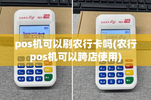 pos机可以刷农行卡吗(农行pos机可以跨店使用)