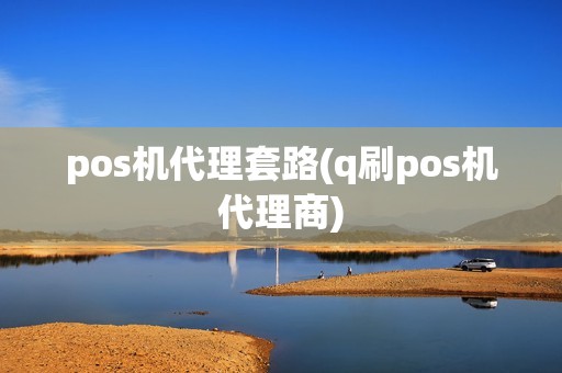 pos机代理套路(q刷pos机代理商)  第1张