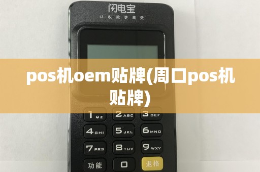 pos机oem贴牌(周口pos机贴牌)
