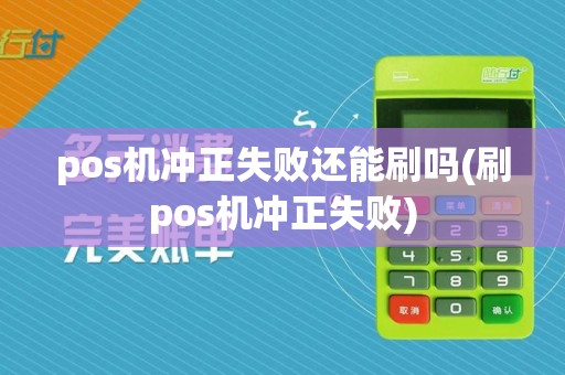 pos机冲正失败还能刷吗(刷pos机冲正失败)