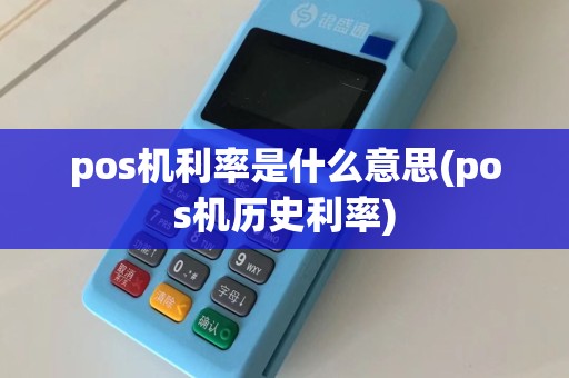 pos机利率是什么意思(pos机历史利率)