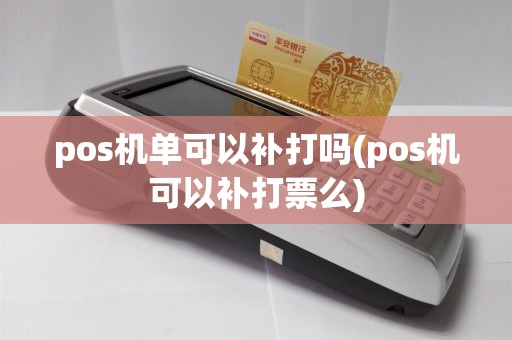 pos机单可以补打吗(pos机可以补打票么)