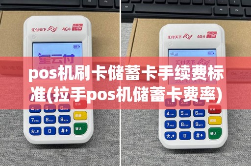 pos机刷卡储蓄卡手续费标准(拉手pos机储蓄卡费率)