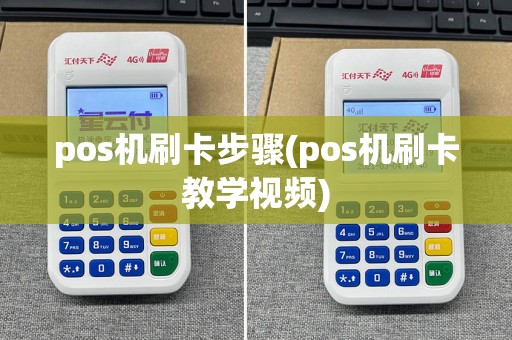 pos机刷卡步骤(pos机刷卡教学视频)