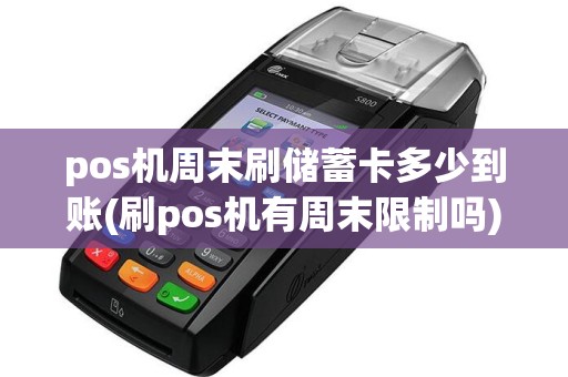 pos机周末刷储蓄卡多少到账(刷pos机有周末限制吗)