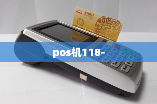 pos机118-  第1张