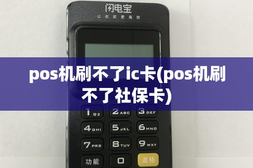 pos机刷不了ic卡(pos机刷不了社保卡)  第1张
