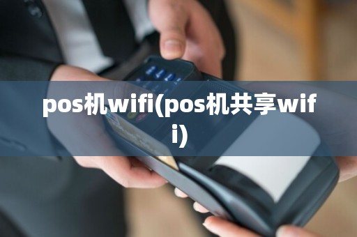 pos机wifi(pos机共享wifi)  第1张