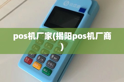 pos机厂家(揭阳pos机厂商)