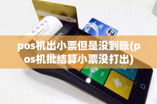 pos机出小票但是没到账(pos机批结算小票没打出)