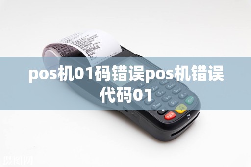 pos机01码错误pos机错误代码01