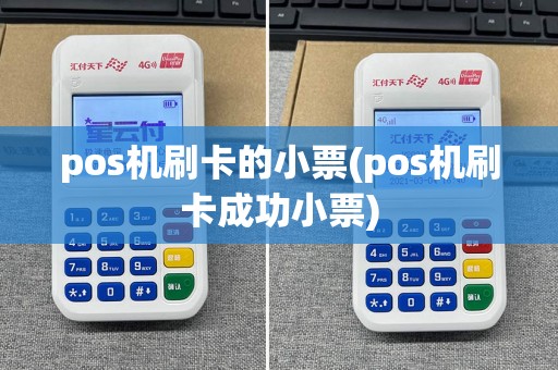 pos机刷卡的小票(pos机刷卡成功小票)