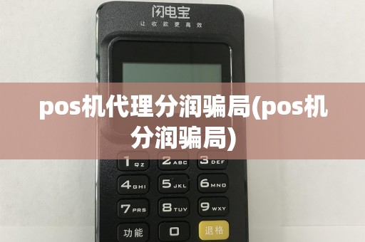 pos机代理分润骗局(pos机分润骗局)
