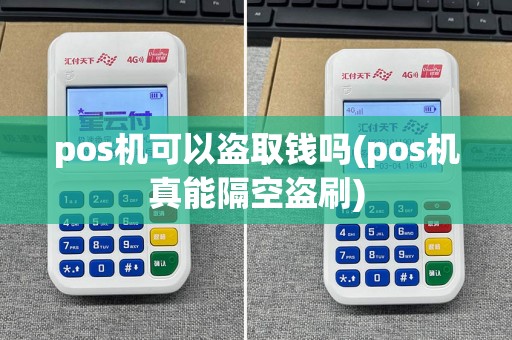 pos机可以盗取钱吗(pos机真能隔空盗刷)