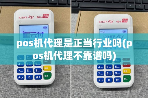 pos机代理是正当行业吗(pos机代理不靠谱吗)