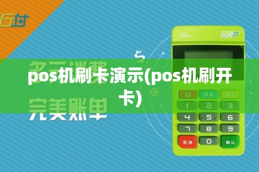 pos机刷卡演示(pos机刷开卡)