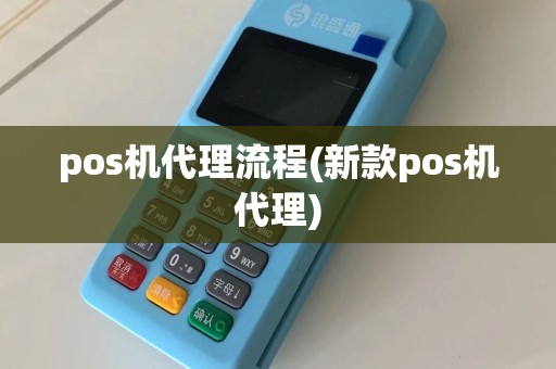 pos机代理流程(新款pos机代理)