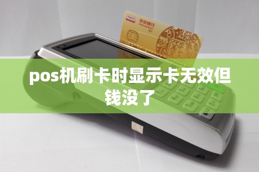 pos机刷卡时显示卡无效但钱没了  第1张