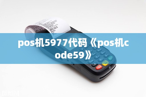 pos机5977代码《pos机code59》  第1张