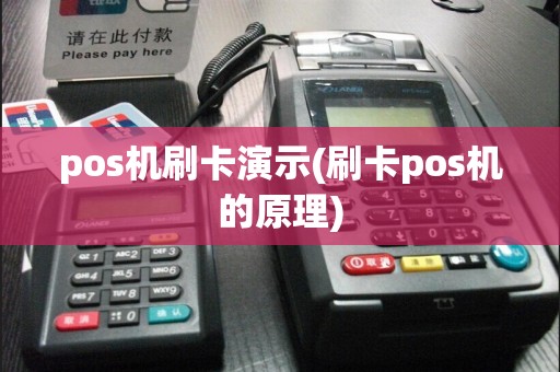 pos机刷卡演示(刷卡pos机的原理)