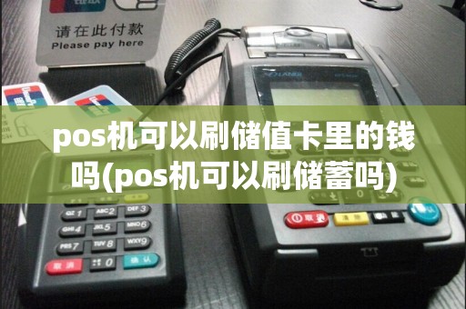 pos机可以刷储值卡里的钱吗(pos机可以刷储蓄吗)
