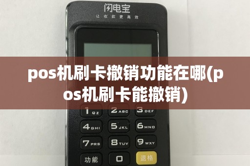 pos机刷卡撤销功能在哪(pos机刷卡能撤销)