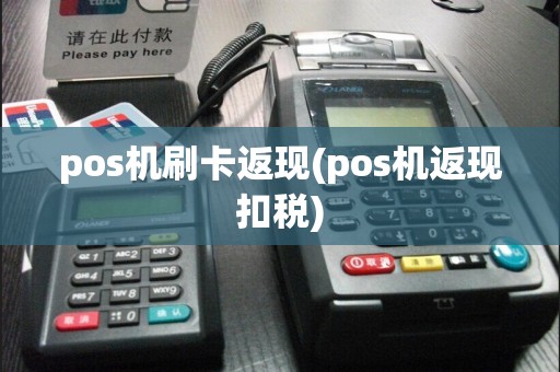 pos机刷卡返现(pos机返现扣税)