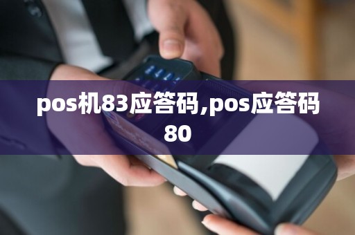 pos机83应答码,pos应答码80