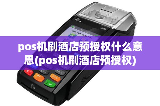pos机刷酒店预授权什么意思(pos机刷酒店预授权)