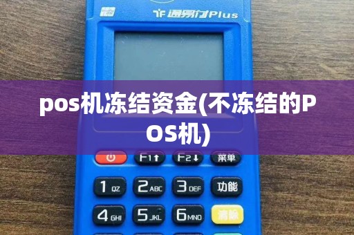 pos机冻结资金(不冻结的POS机)
