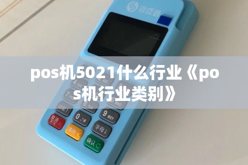 pos机5021什么行业《pos机行业类别》