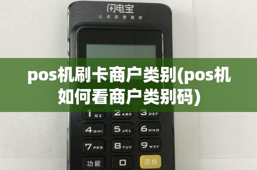 pos机刷卡商户类别(pos机如何看商户类别码)