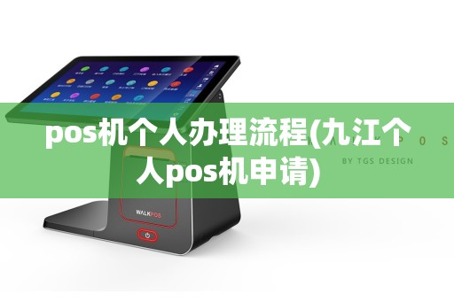 pos机个人办理流程(九江个人pos机申请)