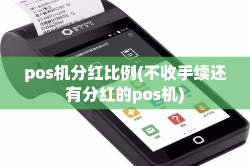 pos机分红比例(不收手续还有分红的pos机)