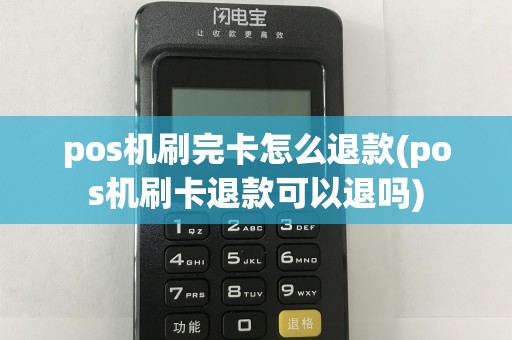 pos机刷完卡怎么退款(pos机刷卡退款可以退吗)