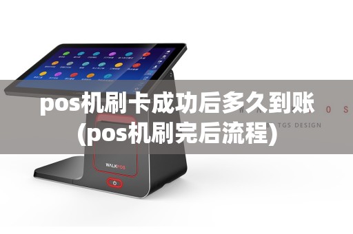 pos机刷卡成功后多久到账(pos机刷完后流程)